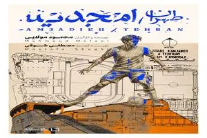 حضور فیلم «طهران-امجدیه» در بازار فیلم بارسلون